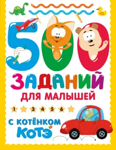 500 заданий для малышей с Котёнком Котэ