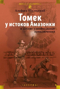 &laquo;Томек у истоков Амазонки&raquo; и другие удивительные приключения
