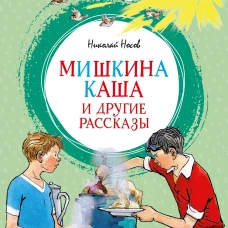 Мишкина каша и другие рассказы