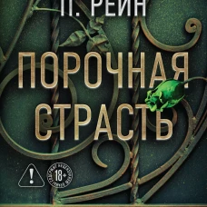 Порочная страсть