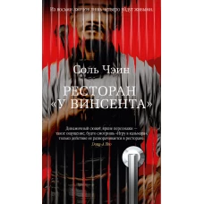 Ресторан &laquo;У Винсента&raquo;