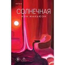 Солнечная