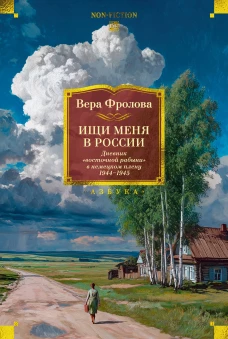 Ищи меня в России. Дневник &laquo;восточной рабыни&raquo; в немецком плену. 1944&ndash;1945