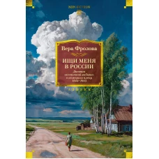 Ищи меня в России. Дневник &laquo;восточной рабыни&raquo; в немецком плену. 1944&ndash;1945