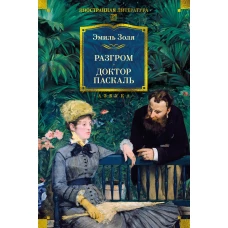 Разгром. Доктор Паскаль (с илл.)