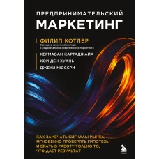 Предпринимательский маркетинг. Как замечать сигналы рынка мгновенно проверять гипотезы и брать в работу только то что дает результат
