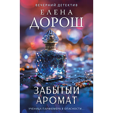 Забытый аромат