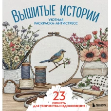 Уютная раскраска-антистресс. Вышитые истории. 23 сюжета для творчества и вдохновения