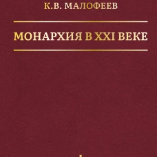 Монархия в XXI веке