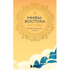 Мифы Востока. Подарочный комплект из 5 книг