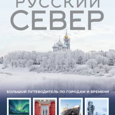 Русский Север. Уникальная Россия