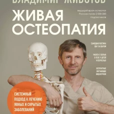 Живая остеопатия. Системный подход к лечению явных и скрытых заболеваний