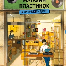 Странный магазин пластинок в Пунчжиндоне