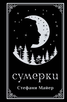 Сумерки (подарочное издание)