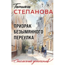 Призрак Безымянного переулка