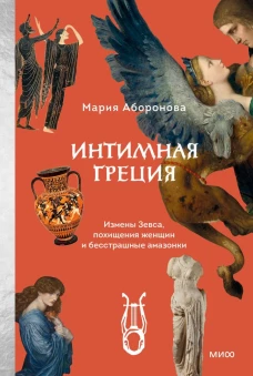 Интимная Греция. Измены Зевса похищения женщин и бесстрашные амазонки