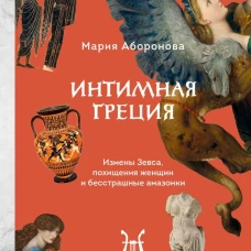 Интимная Греция. Измены Зевса похищения женщин и бесстрашные амазонки