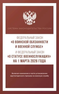 Федеральный закон "О воинской обязанности и военной службе" и Федеральный закон "О статусе военнослужащих" на 1 марта 2026 года