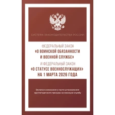 Федеральный закон "О воинской обязанности и военной службе" и Федеральный закон "О статусе военнослужащих" на 1 марта 2026 года