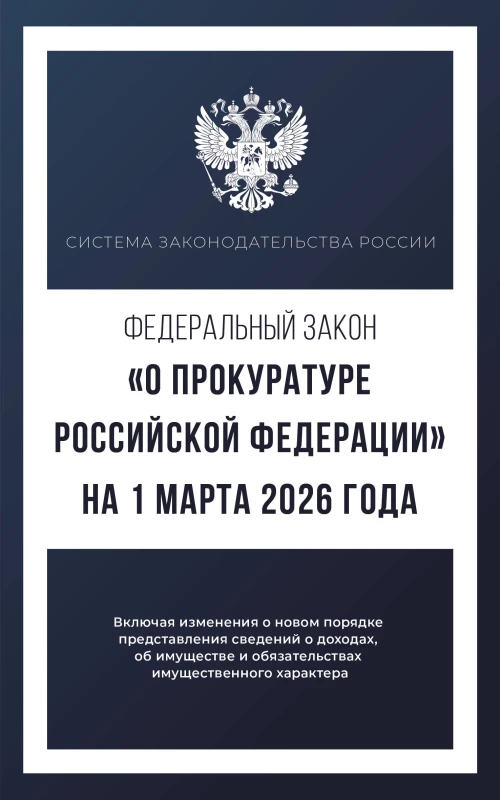 Федеральный закон "О прокуратуре Российской Федерации" на 1 марта 2026 года