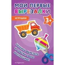 Мои первые вырезалки. Игрушки 3+
