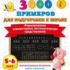 Формирование элементарных математических представлений. 5-6 лет