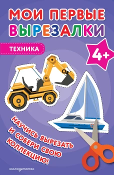 Мои первые вырезалки. Техника 4+