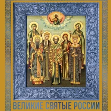 Великие Святые России. Подарочное издание