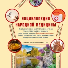 Энциклопедия народной медицины