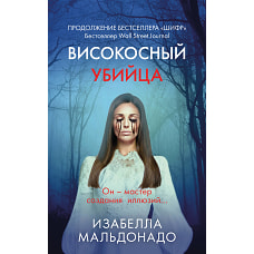 Високосный убийца