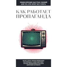 Как работает пропаганда. Для тех кто хочет все успеть