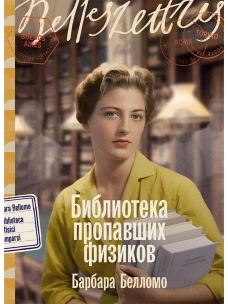 Библиотека пропавших физиков