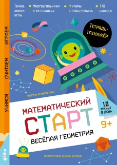 Весёлая геометрия. Тетрадь-тренажёр