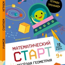 Весёлая геометрия. Тетрадь-тренажёр