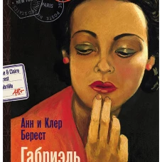 Габриэль. Муза авангарда