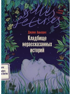 Кладбище нерассказанных историй