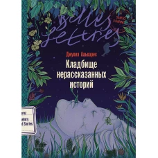 Кладбище нерассказанных историй