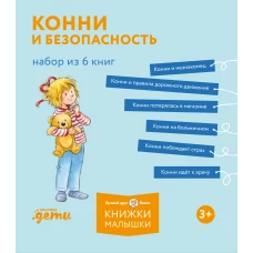 [Лучший друг &mdash; Конни] Конни и безопасность. Набор из 6 книг