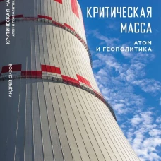 Критическая масса: Атом и геополитика