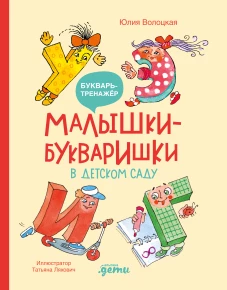 Малышки-букваришки в детском саду