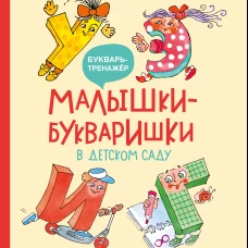 Малышки-букваришки в детском саду