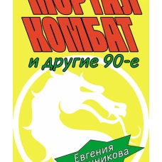 Мортал комбат и другие 90-е