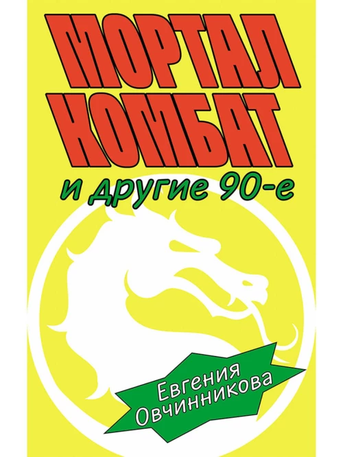 Мортал комбат и другие 90-е