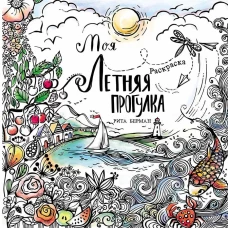Моя летняя прогулка: Раскраска