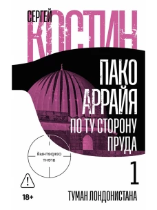 Пако Аррайя. По ту сторону пруда - 1. Туман Лондонистана