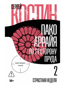 Пако Аррайя. По ту сторону пруда - 2 . Страстная неделя