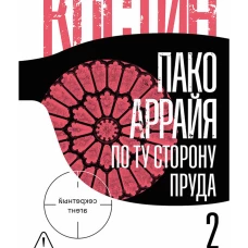 Пако Аррайя. По ту сторону пруда - 2 . Страстная неделя