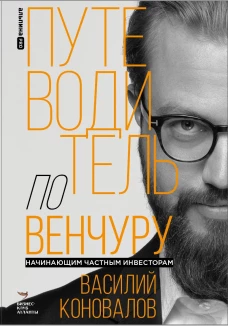 Путеводитель по венчуру. Начинающим частным инвесторам