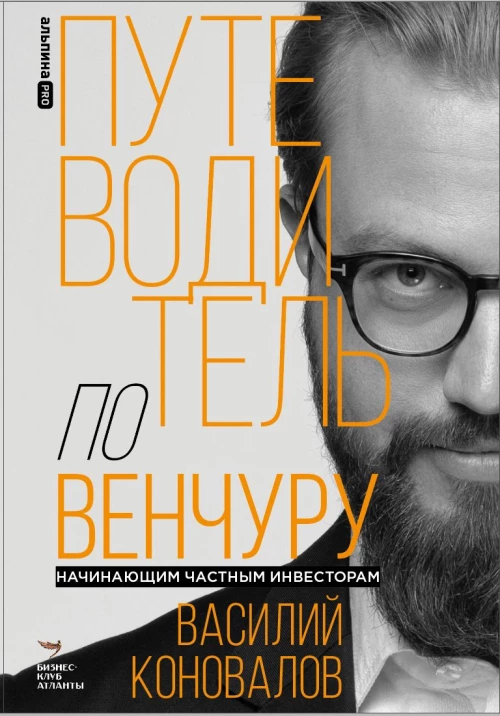Путеводитель по венчуру. Начинающим частным инвесторам