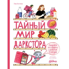 Тайный мир даркстора. Раскройте его секреты с роботом Турби